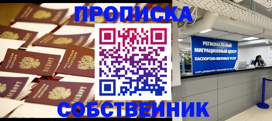 прописка в Новороссийске